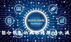 USDT锁仓钱包的减仓周期：