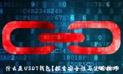   什么是USDT钱包？探索安