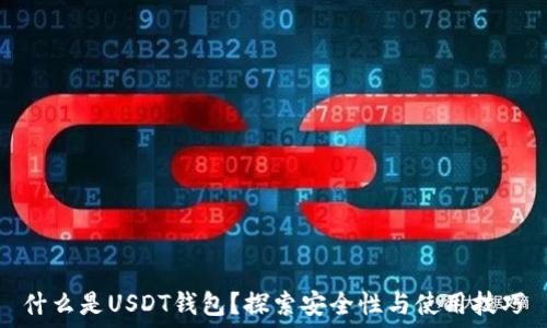   
什么是USDT钱包？探索安全性与使用技巧