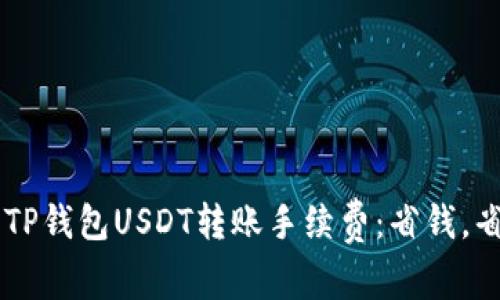 轻松了解TP钱包USDT转账手续费：省钱，省时，省心！