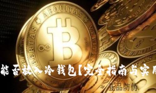 USDT能否放入冷钱包？完全指南与实用建议