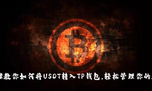 简单步骤教你如何将USDT转入TP钱包，轻松管理你的数字资产