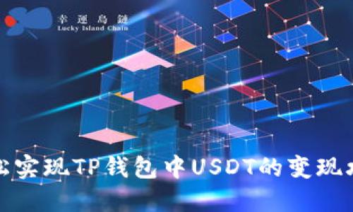轻松实现TP钱包中USDT的变现攻略