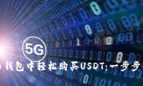 如何在火币钱包中轻松购买USDT：一步步的实用指南
