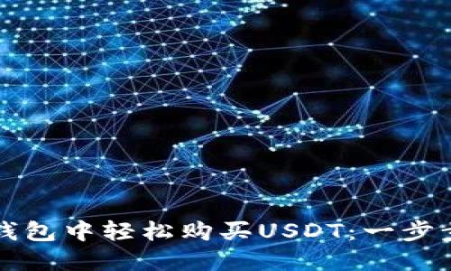 如何在火币钱包中轻松购买USDT：一步步的实用指南
