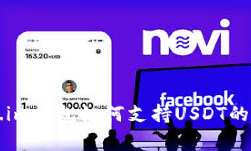 探索Token.im钱包如何支持USDT的存储与交易