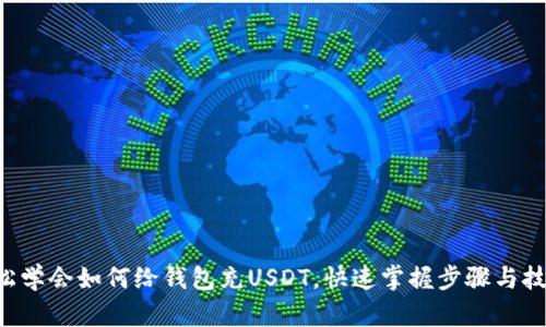 轻松学会如何给钱包充USDT，快速掌握步骤与技巧!