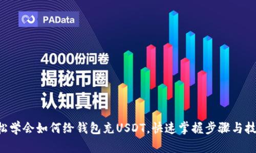轻松学会如何给钱包充USDT，快速掌握步骤与技巧!