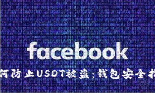 如何防止USDT被盗：钱包安全指南