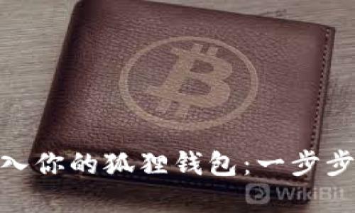 轻松将USDT转入你的狐狸钱包：一步步教你快速完成！