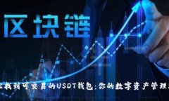 轻松找到可交易的USDT钱包