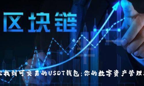 轻松找到可交易的USDT钱包：你的数字资产管理助手