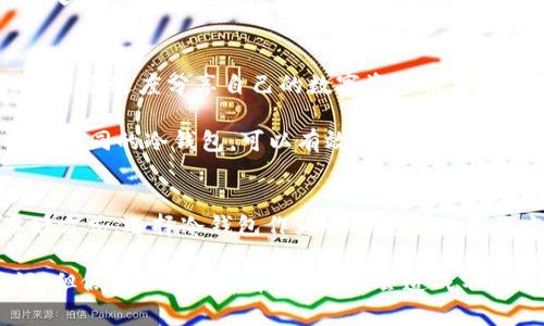 自制USDT冷钱包：一步一步教你安全存储数字资产

USDT冷钱包, 数字货币存储, 加密货币安全, 钱包制作教程, 自制冷钱包/guanjianci

前言：为何需要冷钱包？
在如今这个数字货币盛行的时代，USDT（泰达币）作为一种稳定币，受到了越来越多人的青睐。存储和管理这些数字资产变得尤为重要。那么，什么是冷钱包？简单来说，冷钱包是一种离线存储数字货币的方式，安全性极高，能够有效防止黑客攻击、数据泄露等风险。

很多人将数字资产存放在交易所，这样虽方便交易，但安全隐患也很大。当然，完全依赖交易所并不是一个明智的选择。在这种背景下，自制一个USDT冷钱包就显得尤为重要。接下来，咱们就来聊聊如何自制一个安全可靠的USDT冷钱包。

准备工作：需要哪些材料？
在开始之前，你先得准备好一些工具和材料。其实，自制冷钱包并没有想象中的那么复杂，下面这些东西你可以轻松搞定：
ul
    li一台没有联网的电脑或移动设备/li
    li加密软件（如 Electrum、Armory）/li
    liU盘或其它存储设备/li
    li物理纸张（用于打印种子短语或私钥）/li
/ul

在这个过程中，确保你的设备没有连接到互联网是极为重要的，这样才能有效降低系统被黑客攻击的风险。

第一步：选择合适的软件
首先要下载一个可靠的加密钱包软件。我们推荐使用像 Electrum 或 Armory 这样的软件。为什么呢？它们不仅支持多种加密货币，还提供了优良的安全性能以及用户体验。下载安装完毕后，千万别着急使用，先把软件拷贝到你准备好的U盘里，这样为了确保绝对安全。

第二步：离线生成钱包
在没有联网的情况下，启动你的钱包软件。按照软件的指引，生成一个新的钱包。在这一步，软件会生成一个“种子短语”或“私钥”，这就是你的数字资产安全的“钥匙”。

为了避免丢失这一关键数据，你可以将种子短语写在纸上，并存放在一个安全的地方。切记，不要在网上保存或拍照，这些都是非常额外的风险。

第三步：备份与保存
一个冷钱包最基础的要求就是备份。这里有几个小贴士，帮助你更好地管理你的冷钱包：
ul
    li将种子短语分开存储：你可以考虑在不同的地方存放几份备份，确保即使发生意外，也不会失去访问权限。/li
    li使用防火灾、防水的容器：把纸质备份放在一个可靠的容器中，以防意外损坏。/li
    li定期检查：务必定期检查备份的完整性，确保在需要时能够使用。/li
/ul

第四步：充值与管理
有了冷钱包后，是不是就可以安心了呢？当然不是。虽然冷钱包的安全性相对高，但你仍需要定期检查钱包的状态和资金的流动。

充USDT时，可以先在交易所购买，然后把它们转入你的冷钱包。这个过程也很简单，只需在交易所找到“提现”功能，输入你冷钱包的地址即可。记得每次转账前再三核对，确保地址准确无误。

第五步：时刻保持警惕
即使是冷钱包，也不能放松警惕。不要轻信他人的建议，尤其是关于安全性的。你所用的备份要做到更难被破解，同时，避免过度分享自己的数字资产信息，以防遭到钓鱼攻击。

另外，建议对你所存储的资产进行合理的分散，尤其是在数字货币价格波动大的时候，更加需要做到这一点。通过设置不同的冷钱包，可以有效降低风险，保证资产的安全性。

总结：冷钱包的重要性与正确性
自制USDT冷钱包并不是一件难事，更多的是需要你在过程中保持警觉和细心。总之，数字资产需要合适的管理与存储方式，选择冷钱包作为一种安全储存的方案是合理的。

最后，希望你能够认真对待你的数字资产，无论是冷钱包的制作、备份还是日常管理，都务必小心谨慎。数字货币虽好，但假如不能妥善管理，可能会造成不可逆的损失。利用好这个自制冷钱包，可以让你在数字货币的海洋中游刃有余，安全无忧。