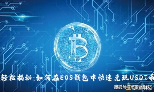 轻松揭秘：如何在EOS钱包中快速兑现USDT币