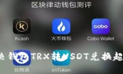 如何解决钱包TRX转USDT兑换