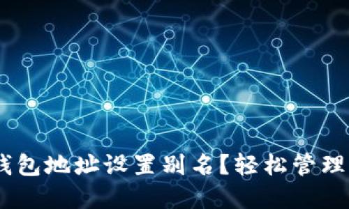 如何为USDT钱包地址设置别名？轻松管理你的数字资产