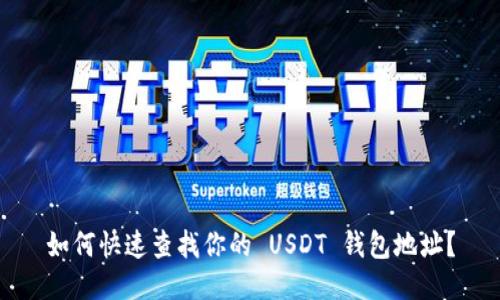 如何快速查找你的 USDT 钱包地址？