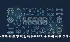 如何选择数字钱包购买U