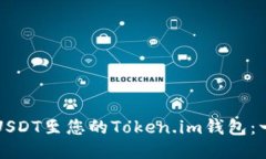 轻松添加USDT至您的Token.