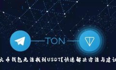 火币钱包无法找到USDT？快