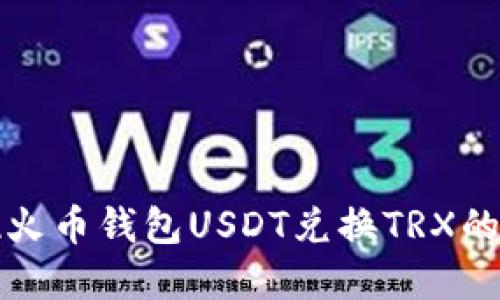 轻松实现火币钱包USDT兑换TRX的详细指南