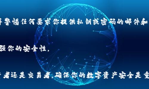   USDT钱包的选择指南：挑选最适合你的数字货币存储工具 / 

 guanjianci USDT钱包, 数字货币, 加密货币, 钱包类型, 钱包安全 /guanjianci 

什么是USDT钱包？
USDT钱包是存储和管理USDT（泰达币）的工具，USDT是一种与美元挂钩的稳定币，被广泛用于加密货币交易和投资。你可以把它想象成一个数字的“钱包”，其中储存着你的USDT资产。选择一个合适的钱包，不仅有助于你的交易安全，还有助于更方便地管理你的投资。

USDT钱包的类型
在选择USDT钱包前，你需要了解几种主要类型的钱包，每种都有其独特的优缺点。
h41. 热钱包/h4
热钱包是在线钱包，连接互联网，便于随时访问和交易。这种钱包通常由交易所或独立服务提供商提供，用户可以非常便捷地进行交易。虽然热钱包使用方便，但由于始终在线，安全性较低，容易受到黑客攻击。

h42. 冷钱包/h4
冷钱包是离线钱包，通常是硬件钱包或纸钱包。它们不连接互联网，大大降低了被攻击的风险。虽然冷钱包在安全性上具备优势，但使用上相对麻烦，需要一定的技巧来管理和转移资金。

h43. 手机钱包/h4
手机钱包是专为移动设备设计的应用程序，方便了随时随地的交易。通常它们是热钱包的一种，但一些手机钱包也提供冷存储选项，使用户可以在保证方便的同时，增强安全性。

h44. 桌面钱包/h4
桌面钱包是安装在个人电脑上的程序，它们提供良好的管理工具，能够让用户随时访问他们的USDT。虽然它们的安全性比热钱包高，但也容易受到木马病毒等恶意软件的攻击。

如何选择合适的USDT钱包
选择USDT钱包时需要考虑几个关键因素。

h41. 安全性/h4
安全性是选择钱包时最重要的因素之一。确保选择一个信誉良好的钱包，提供多层加密和双重认证等安全措施。冷钱包通常被认为是安全性最高的选择，因为它们离线存储。

h42. 使用便捷性/h4
你的钱包应该是方便使用的，尤其是如果你是新手。界面友好、易于理解的钱包能让你更快上手。热钱包在这方面通常表现不错，因为它们的界面设计更符合大众用户的习惯。

h43. 支持的平台/h4
检查钱包是否支持多个平台，包括手机、桌面和网页。有些钱包可能只在某些设备上可用，选择一个可以在你常用的设备上使用的钱包至关重要。

h44. 钱包费用/h4
不同的钱包可能会收取不同费用，包括交易费用和提现费用。在选择钱包之前，确保了解这些费用，并选择符合你经济状况的选项。

h45. 客户支持/h4
在使用数字货币的过程中，可能会遇到各种问题。良好的客户支持能够帮助你及时解决问题，确保你在使用钱包的过程中不受困扰。

推荐的USDT钱包
以下是一些当前市场上备受青睐的USDT钱包，供你参考。

h41. Trust Wallet/h4
信任钱包是一款广受欢迎的移动钱包，用户界面友好且安全性高。它支持多种加密货币，包括USDT，并提供助记词备份，方便用户管理资产。

h42. Ledger Nano S/h4
Ledger Nano S是一种知名的硬件钱包，以其卓越的安全性而受到用户推崇。虽然价格相对较高，但其离线存储和强大的加密技术使其成为首选。

h43. Exodus Wallet/h4
Exodus是一款桌面和移动端结合的多币种钱包，界面美观，易于操作。它允许用户轻松交换各种数字资产，非常适合对数字货币有一定了解的用户。

h44. Binance Wallet/h4
作为全球最大的加密货币交易所之一，币安钱包为用户提供高效的交易服务和良好的安全性。它也允许用户存储多种类型的数字货币。

存储USDT时的安全建议
无论你选择什么类型的钱包，安全性永远是最重要的。以下是一些保护你的USDT资产的最佳实践：

h41. 使用强密码/h4
无论是在线钱包还是离线钱包，都要使用复杂的密码。避免使用生日、电话号码等容易猜测的信息，最好使用字母、数字和特殊符号组合的密码。

h42. 开启双重认证/h4
许多钱包和交易所都提供双重认证选项。在登陆和交易时，启用双重认证可以增加一层额外的安全保护。

h43. 定期备份/h4
定期备份你的钱包数据，确保在设备丢失或损坏的情况下，你仍能恢复你的资产。备份时妥善保管助记词或私钥，不要随便分享给他人。

h44. 注意钓鱼攻击/h4
网络钓鱼攻击是数字货币领域常见的威胁，切勿轻信未经核实的链接和邮件。确保只通过官方网站进行访问，并警惕任何要求你提供私钥或密码的邮件和信息。

h45. 更新软件/h4
定期更新你的钱包软件，可以确保你使用最新的安全补丁。此外，保持操作系统和防病毒软件的更新，进一步增强你的安全性。

总结
选择合适的USDT钱包并非易事，但理解各种钱包的特点和基本准则能够帮助你做出明智的决定。无论你是投资者还是交易者，确保你的数字资产安全是重中之重。通过正确的选择和安全措施，你能更安心地享受数字货币带来的投资机会。