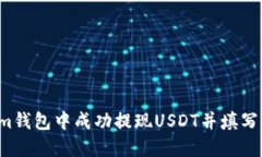 如何在im钱包中成功提现