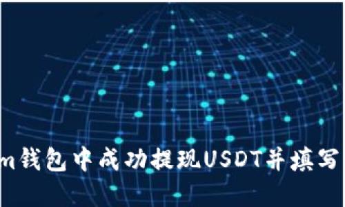 如何在im钱包中成功提现USDT并填写ETH地址