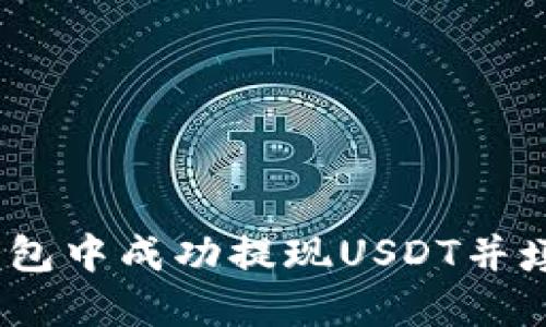 如何在im钱包中成功提现USDT并填写ETH地址