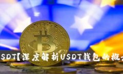 什么是USDT？深度解析USD