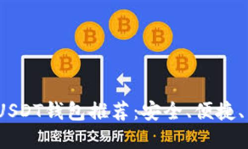 2023年最佳USDT钱包推荐：安全、便捷、用户实时反馈