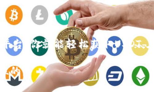 钱包到底能否购买USDT？你需要了解的全部信息！

钱包, USDT, 数字货币, 加密钱包, 加密货币/guanjianci

在数字货币的世界里，USDT（泰达币）因其和美元的稳定挂钩而广受欢迎。很多人都在问：钱包能不能用来直接购买USDT呢？这个问题的答案并没有直接而简单的答案。让我们一起深入探讨。

什么是USDT？
在开始讨论之前，首先我们来了解一下USDT。USDT是一种稳定币，它的价值与美元保持1:1的比例。简单来说，如果你持有1个USDT，那么它的价值大约是1美元。由于这种特性，USDT成为了交易数字货币时的热门选择。在数字货币市场的波动中，USDT如同避风港，给投资者提供了相对稳定的价值存储。

钱包的基本功能
数字钱包的基本功能是存储和管理加密货币。无法简单地忽略的是，钱包有多个类型，包括软件钱包、硬件钱包和纸质钱包等。每种钱包的安全性和使用方便程度各有不同，用户可以根据自己的需求选择适合的钱包类型。

能否通过钱包购买USDT？
直接说，许多数字钱包并不支持直接购买USDT。钱包本身的主要功能是存储和管理，你可以把USDT存储在钱包里，但要购买USDT，可能还需要其他步骤。不过，有些数字钱包的确提供了内置的交易功能，用户可以通过它们以便利的方式购买USDT。

如何购买USDT？
购买USDT的常见途径一般包括以下几种方式：
ul
    listrong交易所购买：/strong这是最常见的方法。你可以在许多主流的加密货币交易所（如币安、Coinbase等）注册账号，使用法币或其他加密货币购买USDT。通常情况下，注册过程简单，以后你的USDT就可以转移到你的数字钱包中。/li
    listrong通过P2P交易：/strong一些平台提供P2P交易功能，用户可以直接与其他用户交易USDT。你可以选择信任的卖家，通过支付法币或其他方式完成交易，直接将USDT存入你的钱包。/li
    listrong利用内置功能的钱包：/strong如前所述，一些数字钱包（例如Trust Wallet、MetaMask）提供内置的购买功能，允许用户直接在应用中通过信用卡或借记卡购买USDT。/li
/ul

选择合适的钱包
购买USDT之前，首先要确保你选择的钱包是安全的并且支持USDT。许多钱包都有各自的优缺点。例如，软件钱包容易使用，但可能面临网络攻击的风险；硬件钱包虽然安全但相对复杂。总之，选择一个信誉好的钱包，可以让你的加密资产更加安全。

注意安全性
在数字货币市场中，安全问题一定不能忽视。无论是购买USDT还是存储，都要确保你的操作足够安全。请注意以下几点：
ul
    li确保你的设备安全，比如使用强密码和双重认证。/li
    li不要在不安全的网络环境下进行交易。/li
    li定期备份你的钱包，避免意外丢失。/li
/ul

总结
所以说，钱包是否能直接购买USDT，实际上取决于你选择的哪些功能及工具。虽然大多数传统钱包可能不支持直接交易，但只要你懂得如何利用交易所和其他平台，你就能轻松获取USDT。在这个快速发展的数字货币市场中，了解如何选择合适的工具、如何安全地进行交易至关重要。希望本篇文章可以帮助你在复杂的加密货币世界中更游刃有余！

那么，开始你的数字货币之旅吧！购买USDT不仅是对未来投资的尝试，也是对数字货币世界的了解与探索。记得保持警觉，加密市场变化多端，安全始终是第一位的。