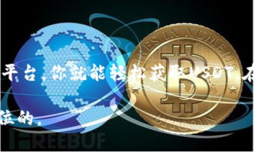 钱包到底能否购买USDT？你需要了解的全部信息！

钱包, USDT, 数字货币, 加密钱包, 加密货币/guanjianci

在数字货币的世界里，USDT（泰达币）因其和美元的稳定挂钩而广受欢迎。很多人都在问：钱包能不能用来直接购买USDT呢？这个问题的答案并没有直接而简单的答案。让我们一起深入探讨。

什么是USDT？
在开始讨论之前，首先我们来了解一下USDT。USDT是一种稳定币，它的价值与美元保持1:1的比例。简单来说，如果你持有1个USDT，那么它的价值大约是1美元。由于这种特性，USDT成为了交易数字货币时的热门选择。在数字货币市场的波动中，USDT如同避风港，给投资者提供了相对稳定的价值存储。

钱包的基本功能
数字钱包的基本功能是存储和管理加密货币。无法简单地忽略的是，钱包有多个类型，包括软件钱包、硬件钱包和纸质钱包等。每种钱包的安全性和使用方便程度各有不同，用户可以根据自己的需求选择适合的钱包类型。

能否通过钱包购买USDT？
直接说，许多数字钱包并不支持直接购买USDT。钱包本身的主要功能是存储和管理，你可以把USDT存储在钱包里，但要购买USDT，可能还需要其他步骤。不过，有些数字钱包的确提供了内置的交易功能，用户可以通过它们以便利的方式购买USDT。

如何购买USDT？
购买USDT的常见途径一般包括以下几种方式：
ul
    listrong交易所购买：/strong这是最常见的方法。你可以在许多主流的加密货币交易所（如币安、Coinbase等）注册账号，使用法币或其他加密货币购买USDT。通常情况下，注册过程简单，以后你的USDT就可以转移到你的数字钱包中。/li
    listrong通过P2P交易：/strong一些平台提供P2P交易功能，用户可以直接与其他用户交易USDT。你可以选择信任的卖家，通过支付法币或其他方式完成交易，直接将USDT存入你的钱包。/li
    listrong利用内置功能的钱包：/strong如前所述，一些数字钱包（例如Trust Wallet、MetaMask）提供内置的购买功能，允许用户直接在应用中通过信用卡或借记卡购买USDT。/li
/ul

选择合适的钱包
购买USDT之前，首先要确保你选择的钱包是安全的并且支持USDT。许多钱包都有各自的优缺点。例如，软件钱包容易使用，但可能面临网络攻击的风险；硬件钱包虽然安全但相对复杂。总之，选择一个信誉好的钱包，可以让你的加密资产更加安全。

注意安全性
在数字货币市场中，安全问题一定不能忽视。无论是购买USDT还是存储，都要确保你的操作足够安全。请注意以下几点：
ul
    li确保你的设备安全，比如使用强密码和双重认证。/li
    li不要在不安全的网络环境下进行交易。/li
    li定期备份你的钱包，避免意外丢失。/li
/ul

总结
所以说，钱包是否能直接购买USDT，实际上取决于你选择的哪些功能及工具。虽然大多数传统钱包可能不支持直接交易，但只要你懂得如何利用交易所和其他平台，你就能轻松获取USDT。在这个快速发展的数字货币市场中，了解如何选择合适的工具、如何安全地进行交易至关重要。希望本篇文章可以帮助你在复杂的加密货币世界中更游刃有余！

那么，开始你的数字货币之旅吧！购买USDT不仅是对未来投资的尝试，也是对数字货币世界的了解与探索。记得保持警觉，加密市场变化多端，安全始终是第一位的。