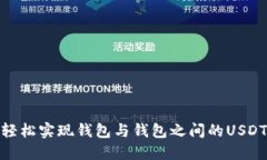 如何轻松实现钱包与钱包