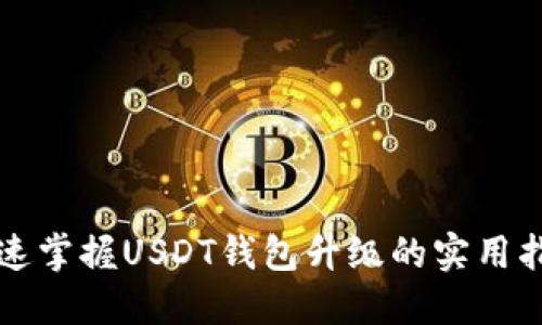快速掌握USDT钱包升级的实用指南