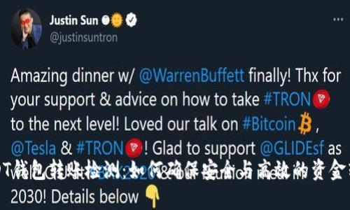 USDT钱包转账检测：如何确保安全与高效的资金转移