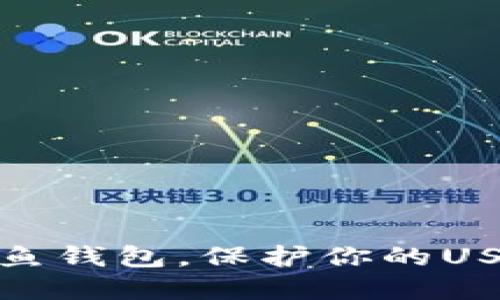 如何防范钓鱼钱包，保护你的USDT资产安全