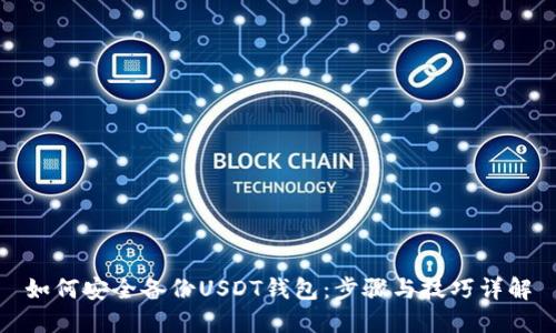 如何安全备份USDT钱包：步骤与技巧详解