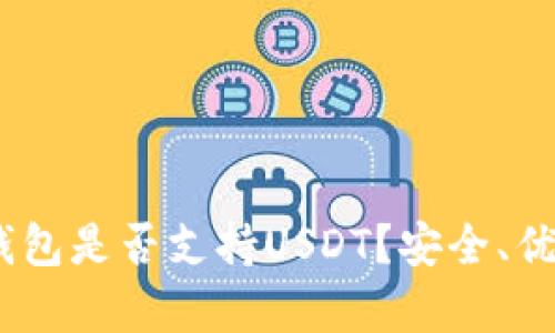 揭秘：Green钱包是否支持USDT？安全、优缺点全面解析