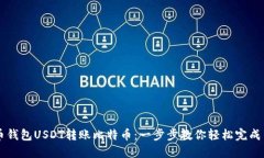 火币钱包USDT转账比特币：