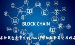 库神钱包是否支持USDT？详