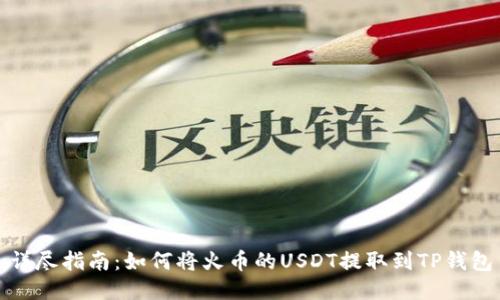 详尽指南：如何将火币的USDT提取到TP钱包