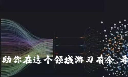   轻松掌握：TP钱包添加USDT的完整视频教程 / 

 guanjianci TP钱包, USDT, 加密货币, 数字资产, 钱包教程 /guanjianci 

引言
在如今这个数字货币飞速发展的时代，如何安全、便捷地管理我们的数字资产显得尤为重要。而TP钱包作为一个备受欢迎的数字钱包，在众多用户中备受青睐。特别是USDT（Tether），一种与美元1:1挂钩的稳定币，它的应用场景日益广泛。许多人渴望学习如何在TP钱包中添加USDT，那么接下来我们就来详细探讨一下这一过程，助你快速上手。

什么是TP钱包？
TP钱包是一款功能强大的去中心化数字资产钱包，支持多种主流加密货币的存储与交易。其界面友好，操作简单，适合新手用户。而且TP钱包还提供了强大的安全保障，保障用户的资产安全。这里，用户可以轻松管理自己拥有的各种虚拟货币，包括但不限于以太坊、比特币和USDT等。

USDT的特点与优势
USDT（Tether）是一种将价值与美国美元挂钩的稳定币，旨在为区块链用户提供一个相对稳定的交易媒介。它的最大特点就是价值波动小，用户可以利用USDT进行场外交易、跨境汇款以及资产的快速转移。此外，由于其流动性强，USDT还被广泛用作交易对，因此在数字货币市场中具有举足轻重的地位。

为何选择TP钱包添加USDT
选择TP钱包的原因有很多，首先是其易用性。即便是初学者，也能够在短时间内熟悉操作。此外，TP钱包的安全性和多功能性也吸引了大量用户。由于USDT的需求不断增加，维护一个可以存储、交易USDT的安全钱包，成为了每位投资者的重要考量。

准备工作：下载与注册TP钱包
在你开始添加USDT之前，首先你需要下载并注册TP钱包。可以在安卓或iOS的应用商店搜索“TP钱包”进行下载。安装完成后，打开应用，会要求你创建一个新钱包，这里你可以设置你的密码，还可以备份助记词。这一步骤非常重要，绝对不能忽视，否则会影响你未来的数字资产安全。

添加USDT的详细步骤

h4步骤一：打开TP钱包/h4
完成注册后，打开TP钱包的主界面。你会看到一个资产管理的界面，从这里你可以看到目前钱包中的所有资产情况。

h4步骤二：选择添加资产/h4
在页面的下方，你会看到“资产”或“我的资产”的选项，点击进入。接着在资产管理界面上方，会有一个“添加资产”或“ ”号的图标，点击它。

h4步骤三：查找USDT/h4
在添加资产的页面，你将看到一个搜索框或者资产列表。在搜索框中输入“USDT”，就会出现相关的选项。

h4步骤四：确认添加/h4
找到USDT后，点击它旁边的加号，系统会提示你确认添加。确认无误后，点击“确定”或“添加”，这样USDT就成功加入你的资产列表中。

添加成功后的状态查看
USDT添加成功后，它会出现在你的钱包资产列表中。你可以随时查看USDT的余额及交易记录。TP钱包还提供实时的币价数据，方便你随时掌握市场动态。

如何转入USDT到TP钱包
如果你已经在其他平台上购买了USDT，如何将其转入TP钱包呢？其实非常简单，只需要以下步骤：

h4步骤一：获取TP钱包的USDT地址/h4
在TP钱包的资产管理界面，找到USDT，点击它，系统会提供一个地址（公钥）。你需要复制这个地址。

h4步骤二：在购买平台上转账/h4
登录你购买USDT的平台，选择提币或者转账选项，粘贴之前复制的TP钱包地址。输入要转入的USDT数量，确认信息无误后提交转账申请。

h4步骤三：确认到账/h4
转账通常需要一些时间，具体到账时间取决于区块链网络的繁忙程度。你可以在TP钱包中查看交易状态，一旦确认到账，你的USDT就增加了。

小贴士：保护你的TP钱包安全
在使用TP钱包的过程中，安全性是每个用户都必须重视的问题。为了确保你的USDT和其他数字资产的安全，以下几点建议希望能对你有所帮助：
ul
    li定期备份你的助记词，确保它的安全存放。切忌与他人分享。/li
    li定期更新你的密码，设置复杂且独特的密码。/li
    li启用双重认证（2FA），为你的账户增加一层保护。/li
    li在下载钱包应用时，确保来源正规，避免下载假冒应用。/li
/ul

结尾
如今，掌握在TP钱包中添加USDT的操作并不再是一个难题。只需简单几步，就能顺利完成资产的管理。而随着数字货币的普及，了解更多的数字资产知识将帮助你在这个领域游刃有余。希望本教程能对你有所帮助，祝你在数字货币的世界中一路顺风！