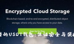 如何选择靠谱的USDT钱包：