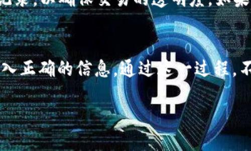 交易所将USDT提到以太坊钱包的完整指南

USDT提币, 以太坊钱包, 交易所, 加密货币, 数字资产/guanjianci

什么是USDT？
USDT，全称为泰达币，是一种与美元挂钩的稳定币。换句话说，1 USDT 的价值几乎等于 1 美元，这使得它在加密货币领域非常受欢迎。很多交易者选择使用USDT进行交易，因为它能够避免加密货币价格波动带来的风险。USDT基于多种区块链，包括以太坊、波场等，而我们今天要重点讨论的就是如何将交易所中的USDT提取到以太坊钱包。

为啥要提币到以太坊钱包？
提币到个人钱包的主要原因之一就是安全性。在交易所中，虽然它们提供了相应的安全保障，但如果交易所发生黑客攻击，用户的资产可能会遭受损失。而将资产提到个人钱包，用户就能够自己掌控密钥，从而更安全地保存他们的数字资产。此外，个人钱包通常支持多种功能，比如 DeFi 应用的使用、代币的交换等，这些都是交易所无法提供的。

准备工作：选择以太坊钱包
第一步，自然是选择一个适合的以太坊钱包。市场上有很多选择，比如硬件钱包（比如 Ledger 和 Trezor）、软件钱包（如 Metamask 和 Trust Wallet），以及网银钱包（如 Coinbase Wallet）。如果你想要高安全性，硬件钱包是最好的选择，但软件钱包因其便捷性备受欢迎。确保选定的钱包支持USDT，并且大家络尽量使用知名钱包，以避免潜在的风险。

创建和备份以太坊钱包
选择好钱包后，要进行注册并创建一个新的钱包。在过程中，务必记录下你的恢复助记词和私钥。这样的做法能确保即使你丢失了手机或电脑，仍然可以找回钱包中的资产。备份务必安全保管，不要与他人分享。任何拥有私钥的人都可以完全控制该钱包中的资金。

登录你的交易所账户
接下来，你需要登录到你所使用的交易所账户。首先确认你的账户内有足够的USDT可供提取。常见的交易所包括币安、火币、OKEx 等，它们都支持USDT的提币操作。需要注意的是，交易所提币时可能会收取一定的手续费，所以在进行提币操作前，最好检查一下相关的费用情况。

找到提币功能
在交易所主页上，通常会在“钱包”或“资产”管理页面找到“提币”选项。点击进去后，你通常会看到提币的相关选项，包括选择资产、输入提币地址、提币数量等。这里需要特别留意：确保选择的是USDT，并选择“以太坊网络”进行提取，以避免资金丢失。

输入提币地址
此时，你需要输入你刚刚创建的以太坊钱包的地址。确保每一个字符都准确无误，因为一旦填错地址，资金可能会永久丢失。如果交易所提供地址的二维码功能，可以使用手机或扫码设备进行扫描，能够降低输入错误的概率。

输入提币数量
接着，你需要输入要提取的USDT数量。要考虑到提币时交易所的手续费，建议提取的金额应该比你账户里的余额少一些，以免因手续费而导致提币失败。输入相关信息后，检查一遍确保信息录入正确后，点击确认提币。

安全验证
很多交易所都设有安全验证环节，以保证提币操作的安全性。一般来说，用户会收到一封确认邮件，或者需要输入手机短信验证码。务必按照提示进行操作，以顺利完成提币申请。若将安全验证跳过，可能会导致提币不成功。

等待提币确认
提交提币请求后，你需要等待交易所的处理。处理通常会有一定的时间，一般是几分钟到几个小时不等。你可以在交易所的记录中查看提币状态，一旦交易被确认，资金便会发送至你提供的以太坊钱包地址。此时可以打开你的钱包，确认是否已成功收款。

提现后的一些事项
收到USDT后，你可以查看你的以太坊钱包余额，确认资金是否到账。为了安全起见，最好保持私钥与助记词的安全，定期备份。此外，可以在以太坊钱包中查看交易记录，以确保交易的透明度。如果你并不打算在短期内使用这些USDT，可以考虑将其存放在钱包中，利用方式，比如 DeFi 进行借贷，或者在合适的时机再进行买卖。

总结
将 USDT 从交易所提到以太坊钱包的步骤其实并不复杂，关键是要仔细操作，确保每一步都准确无误。记住要合理选择钱包，做好备份，并确保在交易所提币时录入正确的信息。通过这一过程，不仅能保护你的资产安全，还能为以后拓展更多的 DeFi 操作打开大门。

最后，注意加密货币的世界变化万千，保持对市场动态的关注，不断更新自己的知识，才能更好地管理和增值你的数字资产。