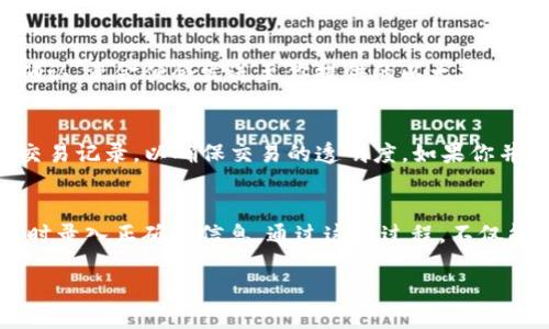 交易所将USDT提到以太坊钱包的完整指南

USDT提币, 以太坊钱包, 交易所, 加密货币, 数字资产/guanjianci

什么是USDT？
USDT，全称为泰达币，是一种与美元挂钩的稳定币。换句话说，1 USDT 的价值几乎等于 1 美元，这使得它在加密货币领域非常受欢迎。很多交易者选择使用USDT进行交易，因为它能够避免加密货币价格波动带来的风险。USDT基于多种区块链，包括以太坊、波场等，而我们今天要重点讨论的就是如何将交易所中的USDT提取到以太坊钱包。

为啥要提币到以太坊钱包？
提币到个人钱包的主要原因之一就是安全性。在交易所中，虽然它们提供了相应的安全保障，但如果交易所发生黑客攻击，用户的资产可能会遭受损失。而将资产提到个人钱包，用户就能够自己掌控密钥，从而更安全地保存他们的数字资产。此外，个人钱包通常支持多种功能，比如 DeFi 应用的使用、代币的交换等，这些都是交易所无法提供的。

准备工作：选择以太坊钱包
第一步，自然是选择一个适合的以太坊钱包。市场上有很多选择，比如硬件钱包（比如 Ledger 和 Trezor）、软件钱包（如 Metamask 和 Trust Wallet），以及网银钱包（如 Coinbase Wallet）。如果你想要高安全性，硬件钱包是最好的选择，但软件钱包因其便捷性备受欢迎。确保选定的钱包支持USDT，并且大家络尽量使用知名钱包，以避免潜在的风险。

创建和备份以太坊钱包
选择好钱包后，要进行注册并创建一个新的钱包。在过程中，务必记录下你的恢复助记词和私钥。这样的做法能确保即使你丢失了手机或电脑，仍然可以找回钱包中的资产。备份务必安全保管，不要与他人分享。任何拥有私钥的人都可以完全控制该钱包中的资金。

登录你的交易所账户
接下来，你需要登录到你所使用的交易所账户。首先确认你的账户内有足够的USDT可供提取。常见的交易所包括币安、火币、OKEx 等，它们都支持USDT的提币操作。需要注意的是，交易所提币时可能会收取一定的手续费，所以在进行提币操作前，最好检查一下相关的费用情况。

找到提币功能
在交易所主页上，通常会在“钱包”或“资产”管理页面找到“提币”选项。点击进去后，你通常会看到提币的相关选项，包括选择资产、输入提币地址、提币数量等。这里需要特别留意：确保选择的是USDT，并选择“以太坊网络”进行提取，以避免资金丢失。

输入提币地址
此时，你需要输入你刚刚创建的以太坊钱包的地址。确保每一个字符都准确无误，因为一旦填错地址，资金可能会永久丢失。如果交易所提供地址的二维码功能，可以使用手机或扫码设备进行扫描，能够降低输入错误的概率。

输入提币数量
接着，你需要输入要提取的USDT数量。要考虑到提币时交易所的手续费，建议提取的金额应该比你账户里的余额少一些，以免因手续费而导致提币失败。输入相关信息后，检查一遍确保信息录入正确后，点击确认提币。

安全验证
很多交易所都设有安全验证环节，以保证提币操作的安全性。一般来说，用户会收到一封确认邮件，或者需要输入手机短信验证码。务必按照提示进行操作，以顺利完成提币申请。若将安全验证跳过，可能会导致提币不成功。

等待提币确认
提交提币请求后，你需要等待交易所的处理。处理通常会有一定的时间，一般是几分钟到几个小时不等。你可以在交易所的记录中查看提币状态，一旦交易被确认，资金便会发送至你提供的以太坊钱包地址。此时可以打开你的钱包，确认是否已成功收款。

提现后的一些事项
收到USDT后，你可以查看你的以太坊钱包余额，确认资金是否到账。为了安全起见，最好保持私钥与助记词的安全，定期备份。此外，可以在以太坊钱包中查看交易记录，以确保交易的透明度。如果你并不打算在短期内使用这些USDT，可以考虑将其存放在钱包中，利用方式，比如 DeFi 进行借贷，或者在合适的时机再进行买卖。

总结
将 USDT 从交易所提到以太坊钱包的步骤其实并不复杂，关键是要仔细操作，确保每一步都准确无误。记住要合理选择钱包，做好备份，并确保在交易所提币时录入正确的信息。通过这一过程，不仅能保护你的资产安全，还能为以后拓展更多的 DeFi 操作打开大门。

最后，注意加密货币的世界变化万千，保持对市场动态的关注，不断更新自己的知识，才能更好地管理和增值你的数字资产。
