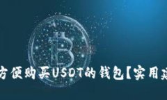 如何选择方便购买USDT的钱