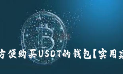 如何选择方便购买USDT的钱包？实用建议与推荐