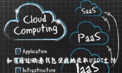 如何通过欧意钱包便捷地