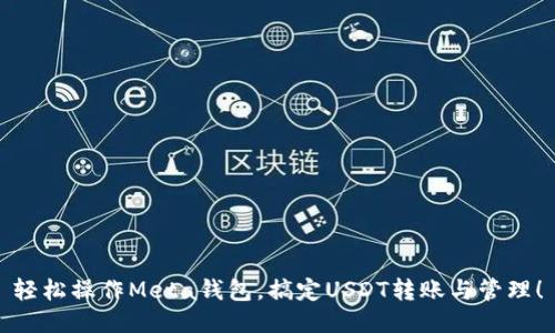 轻松操作Meta钱包，搞定USDT转账与管理！